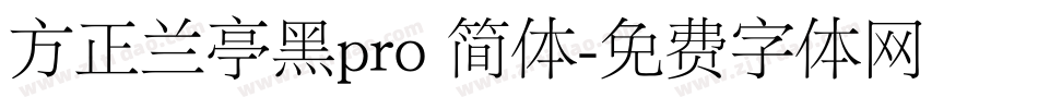 方正兰亭黑pro 简体字体转换